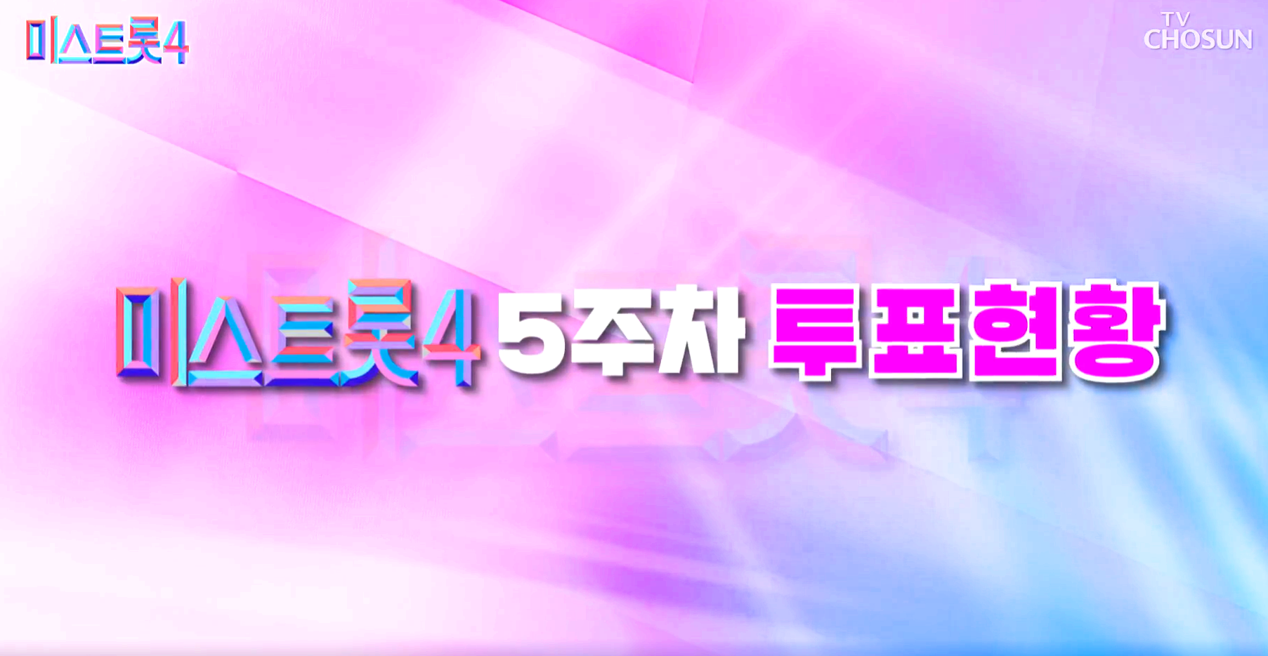 미스트롯 4