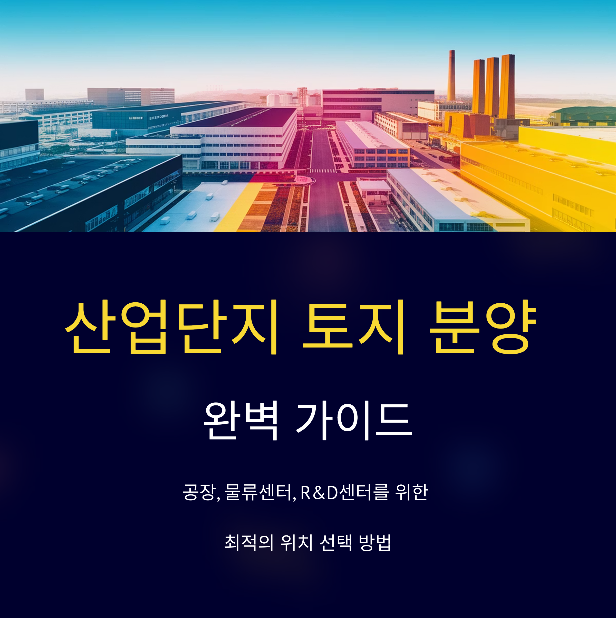 산업단지 토지 분양