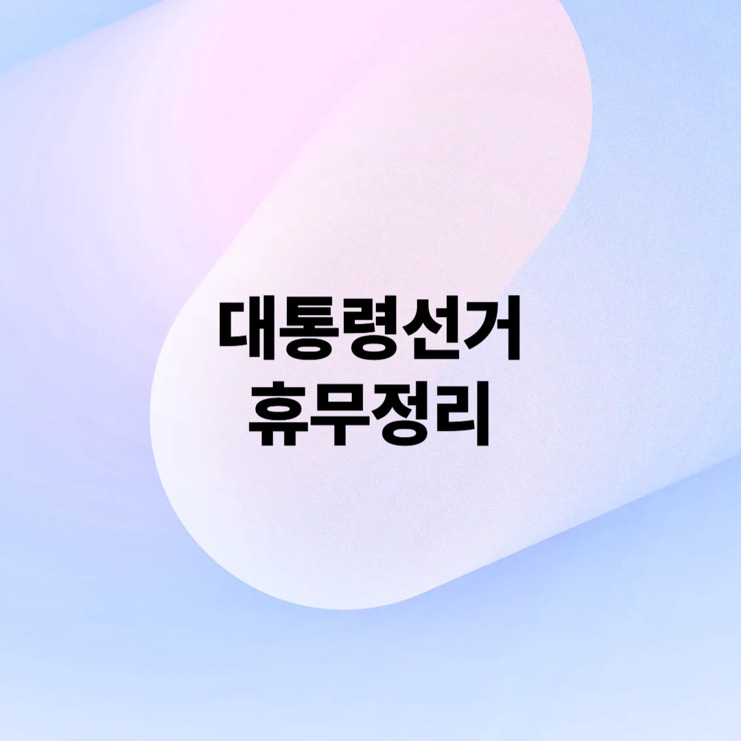 사전투표 투표일 휴무 정리 (대통령 선거, 대선, 임시공휴일)