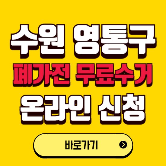 수원시 영통구 폐가전 무상수거 신청하는 곳 ❘ 서비스 신청방법 ❘ 대상 품목 ❘ 배출 요령 ❘ 대형폐기물 처리