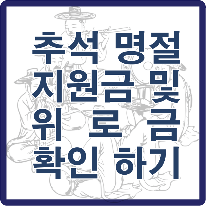 추석 명절 지원금 및 위로금 확인하기 썸네일