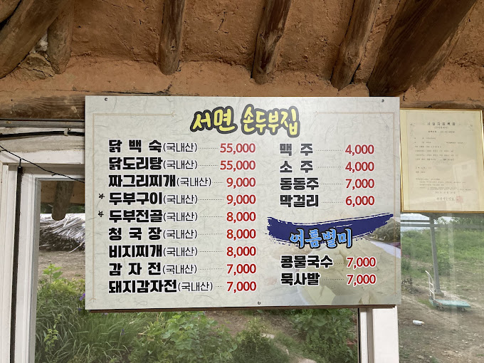 춘천 두부 전문점 '서면손두부집'