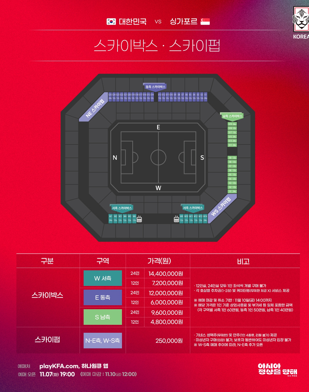 대한민국 싱가포르 축구 티켓