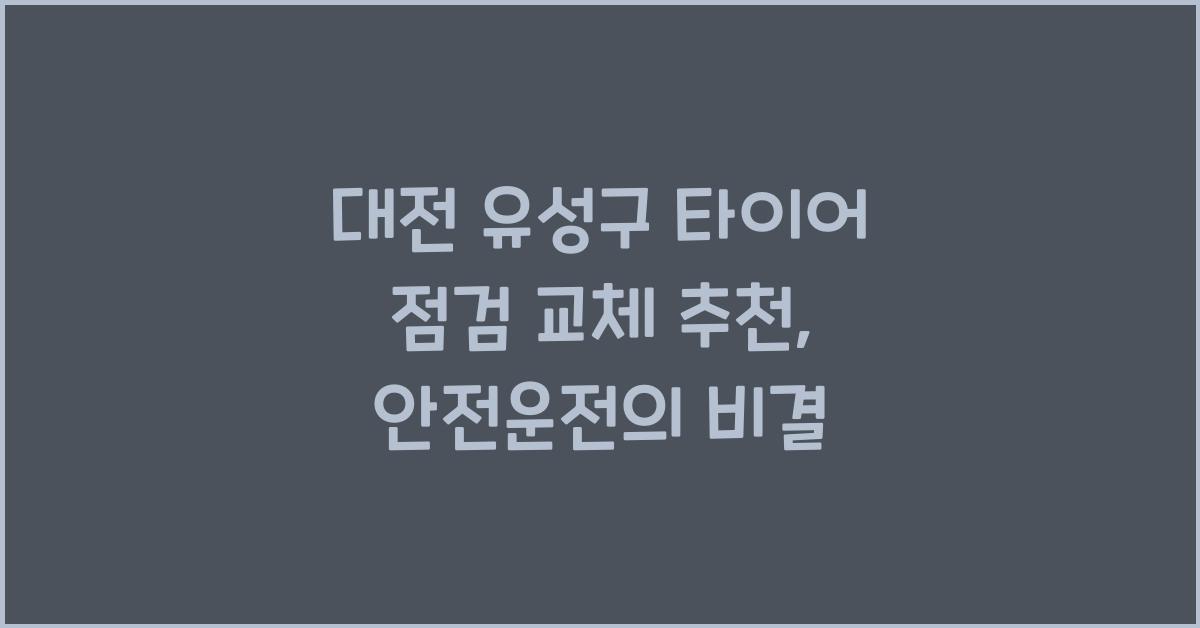 대전 유성구 타이어 점검 교체 추천