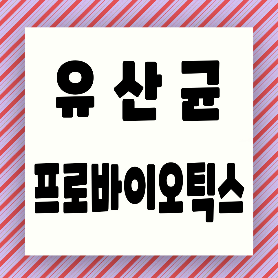 유산균과 프로바이오틱스 카드뉴스