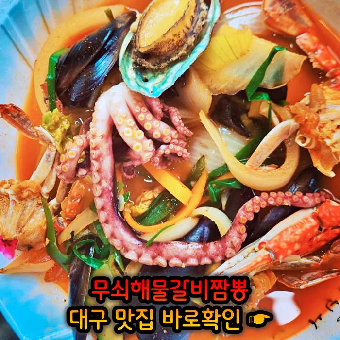 생방송 오늘저녁 대구 달성군 삼채 무쇠해물갈비짬뽕 맛집