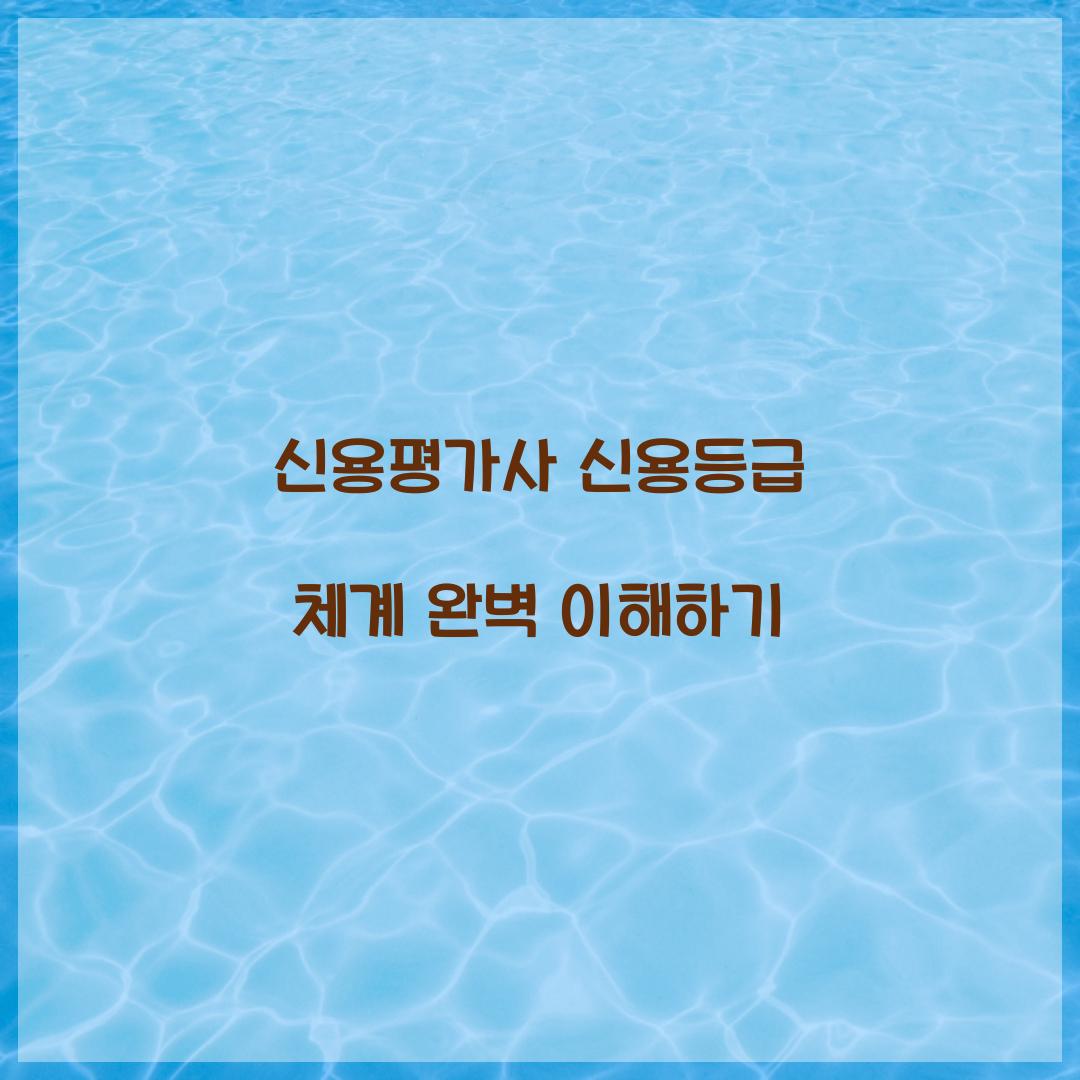 신용평가사 신용등급 체계