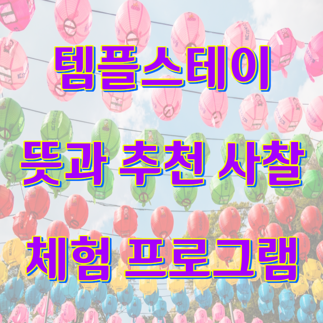 템플스테이 사찰 추천