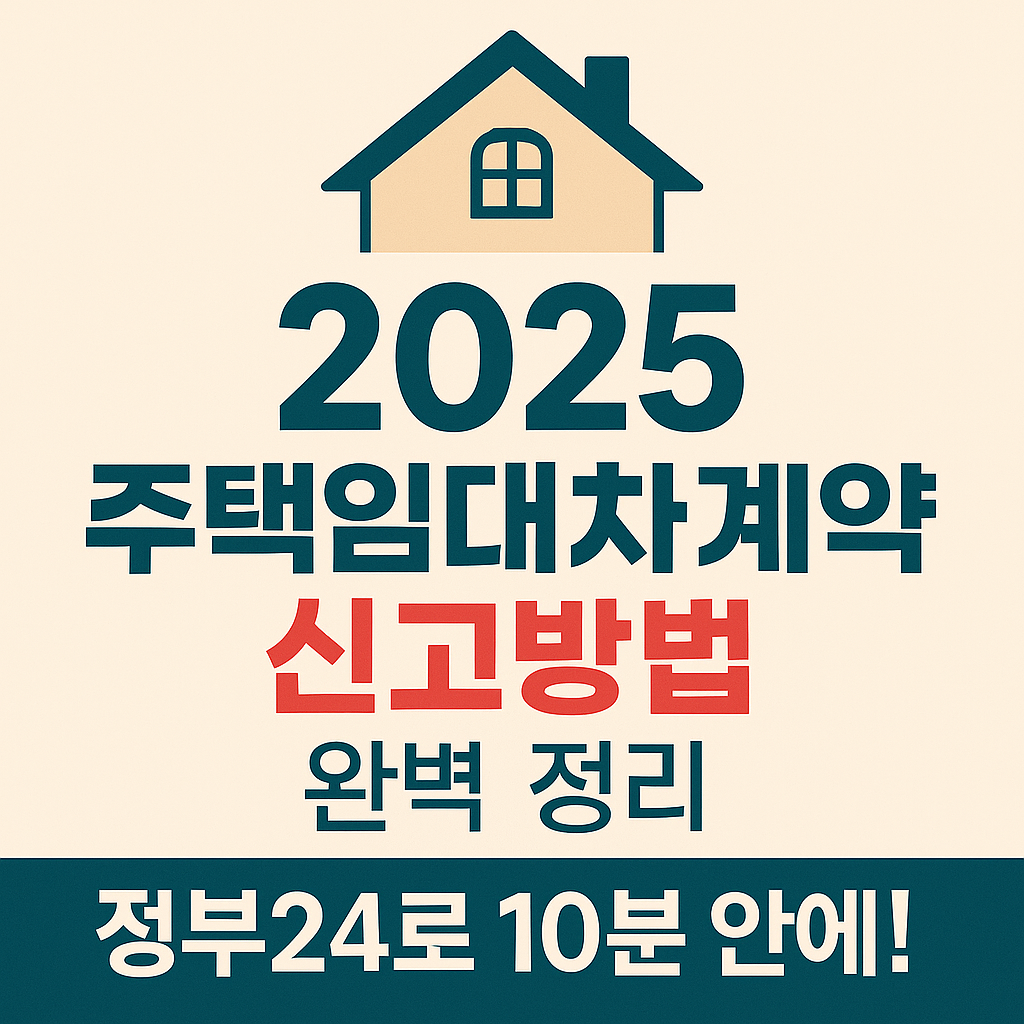 주택임대차계약 신고방법