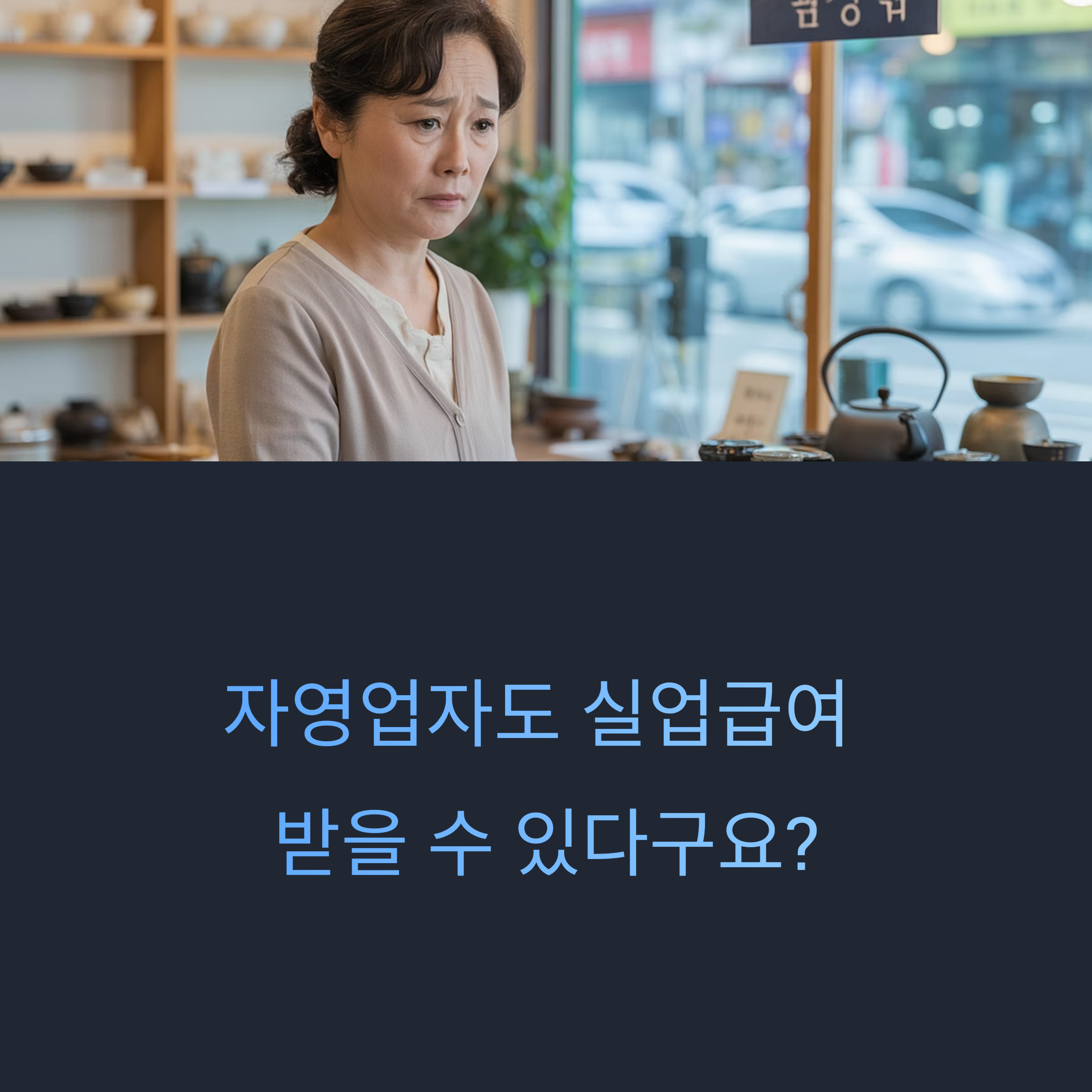 자영업자 고용보험 가입부터 실업급여