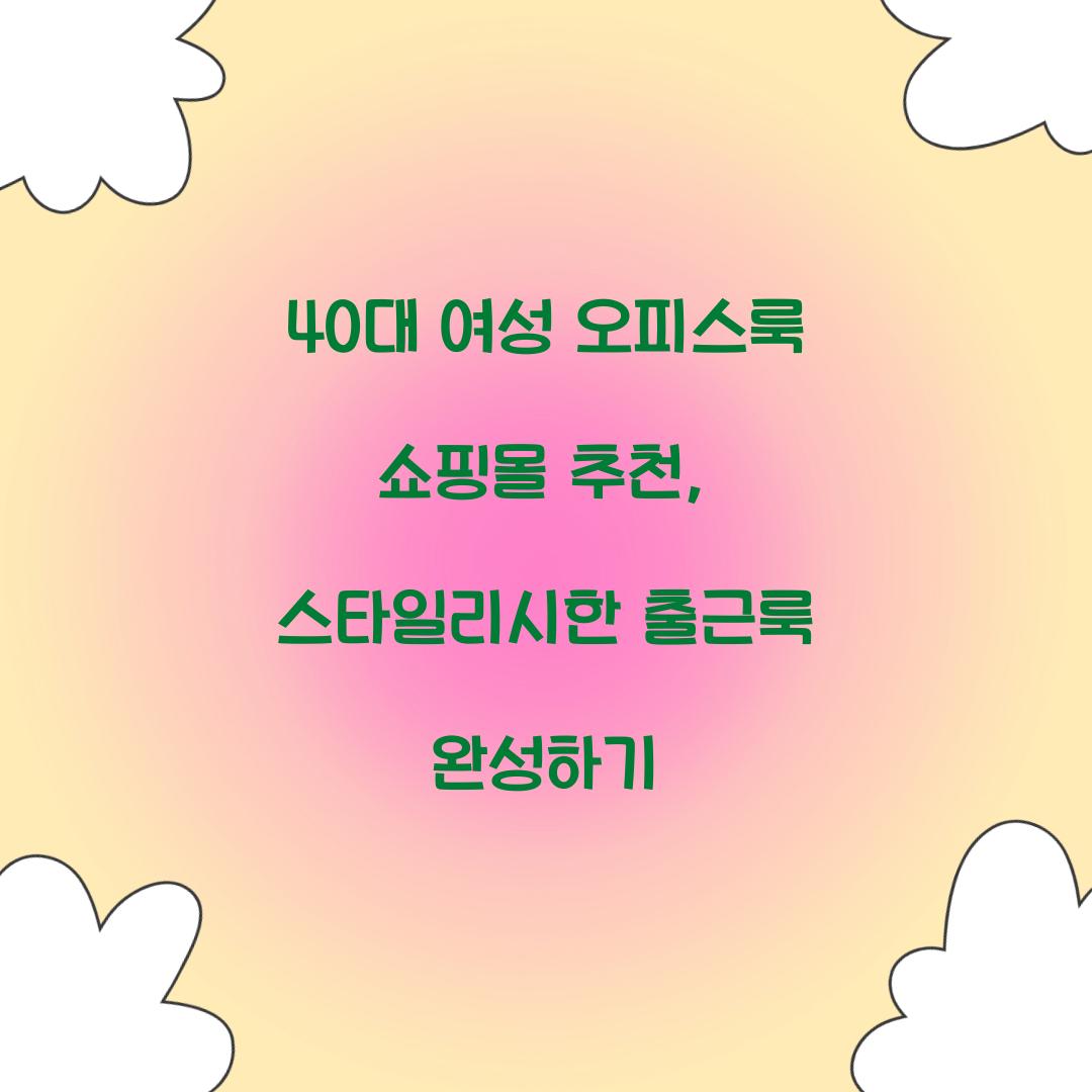 40대 여성 오피스룩 쇼핑몰