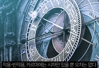 작용과 반작용 그리고 까르마