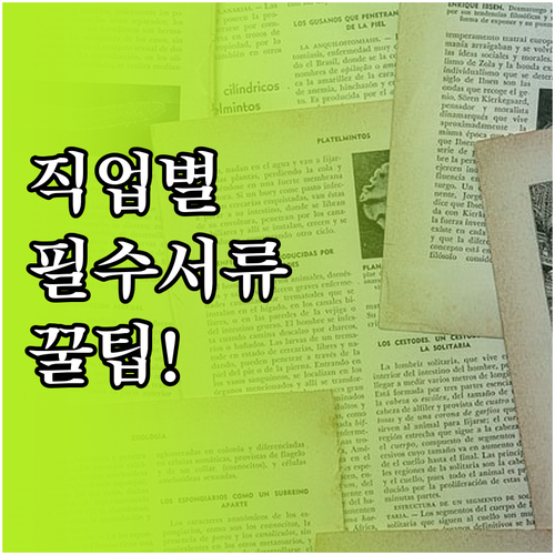청년내일저축계좌 직업별 필수 소득 증..
