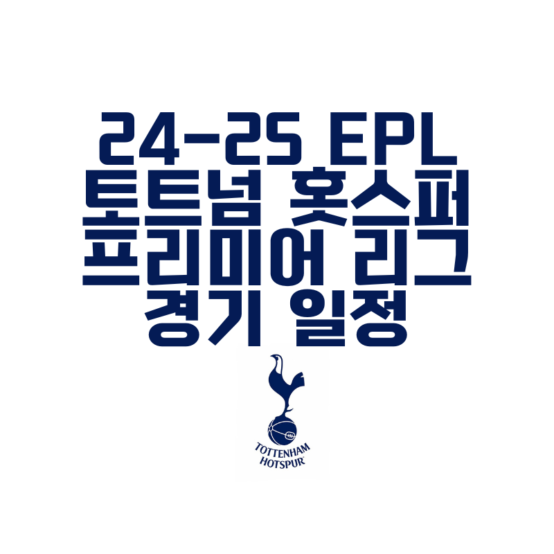 24-25 EPL 토트넘 홋스퍼 프리미어리그 경기일정