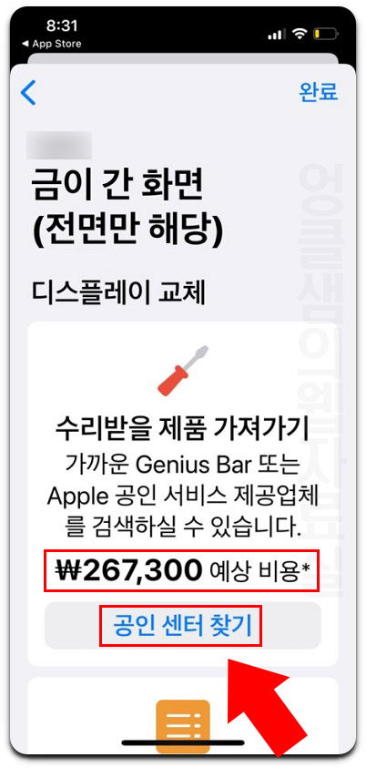 아이폰 액정 수리비용 확인