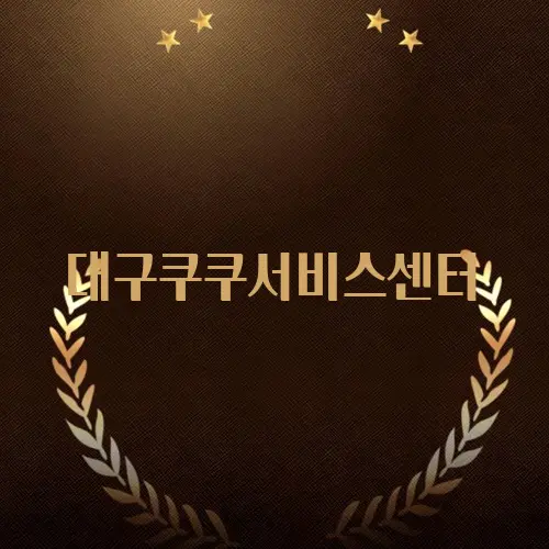 대구쿠쿠서비스센터