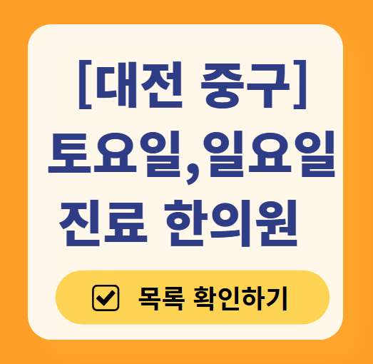 대전 중구 주말 문 여는 한의원 목록 (토요일&middot;일요일,공휴일 진료 한의원 병원 찾기)
