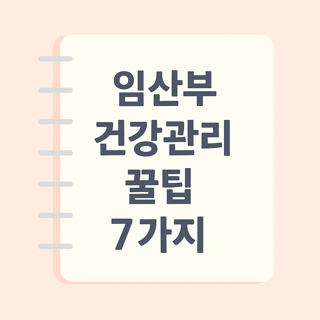 예비 엄마라면 필수! 임산부 건강관리 꿀팁 7가지