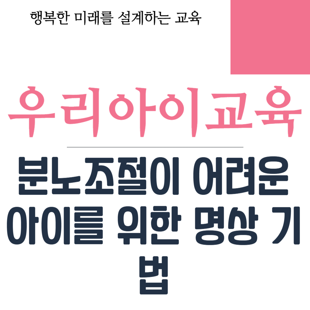 분노조절이 어려운 아이를 위한 명상 기법