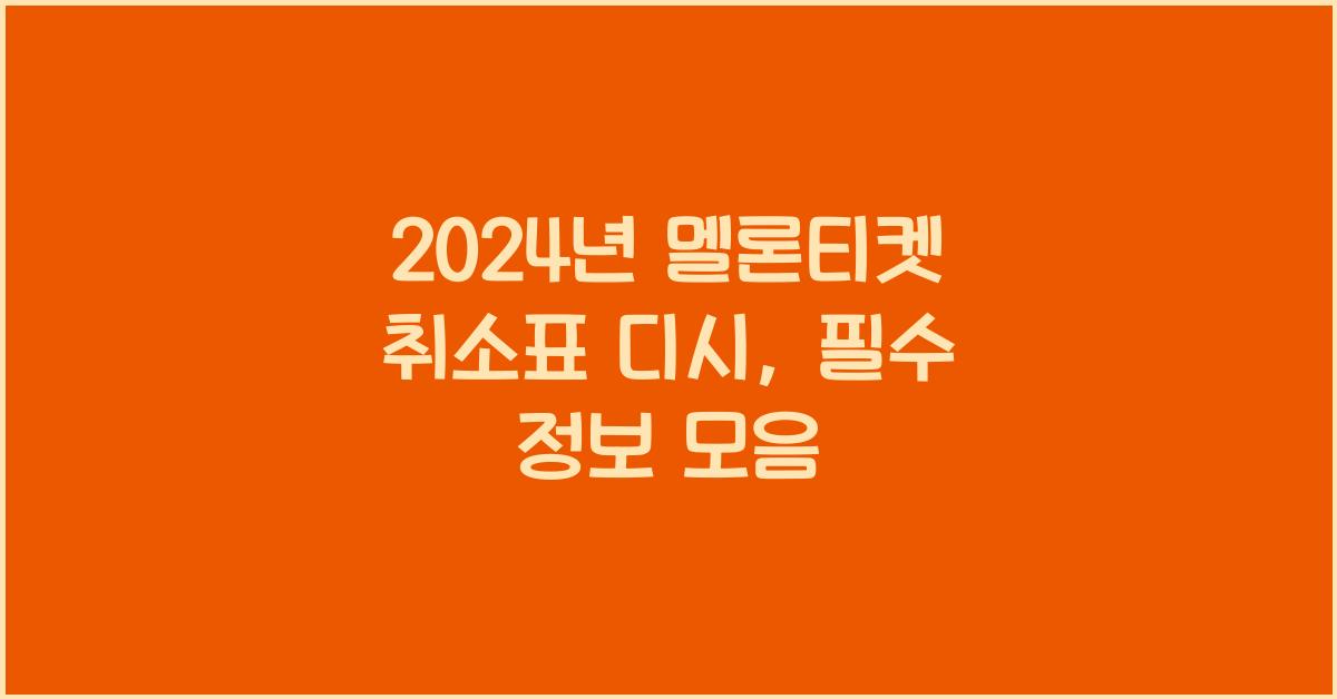 멜론티켓 취소표 디시