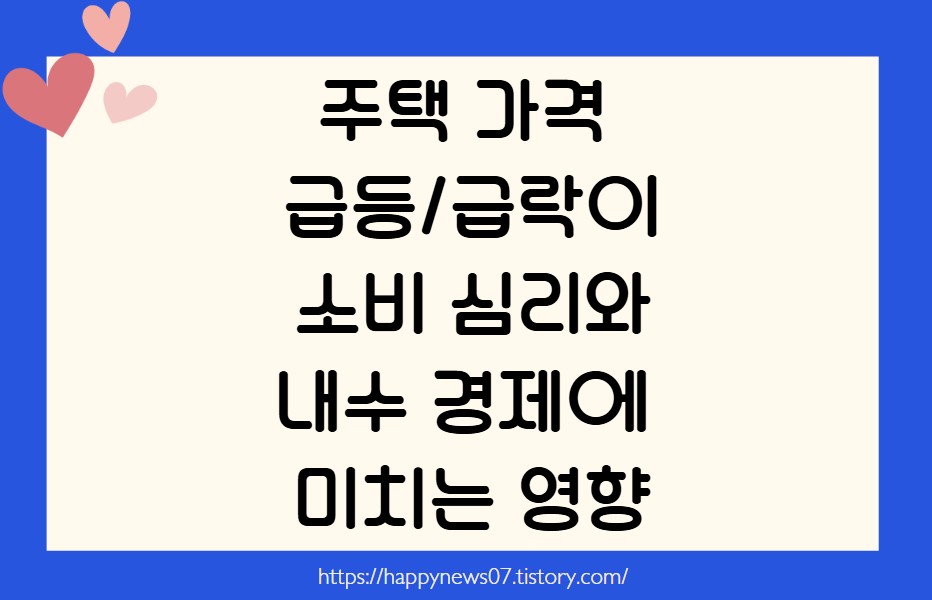 주택 가격 급등/급락