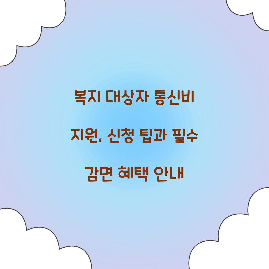 복지 대상자 통신비 지원