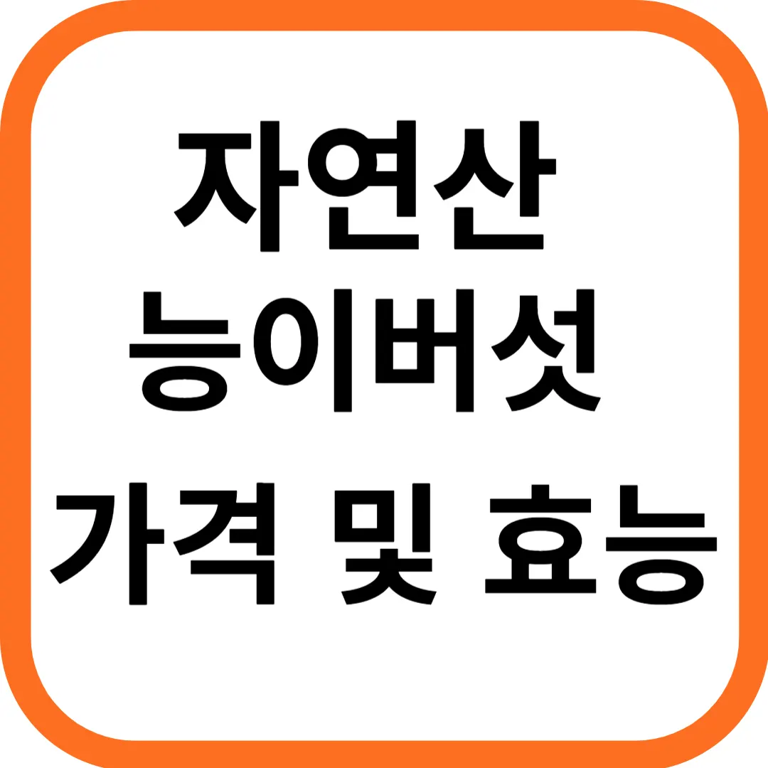 자연산 능이버섯 가격 및 효능과 주의점