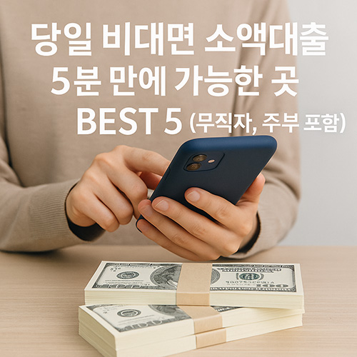 당일-비대면-소액대출,-5분-만에-가능한-곳-BEST-5-(무직자,-주부-포함)