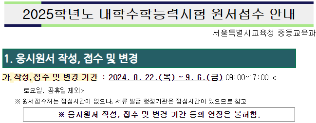 수능 응시원서 접수기간