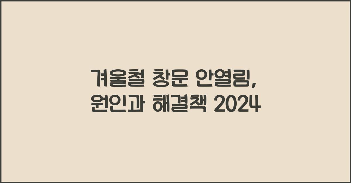 겨울철 창문 안열림