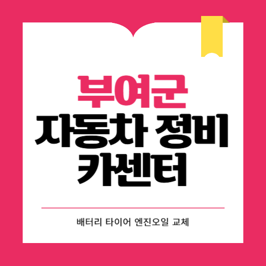 부여군 카센터 자동차 정비소 ❘ 1급 공업사 ❘ 배터리 타이어 교체 엔진오일 영업시간