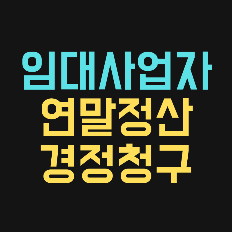 임대사업자 연말정산 경정청구