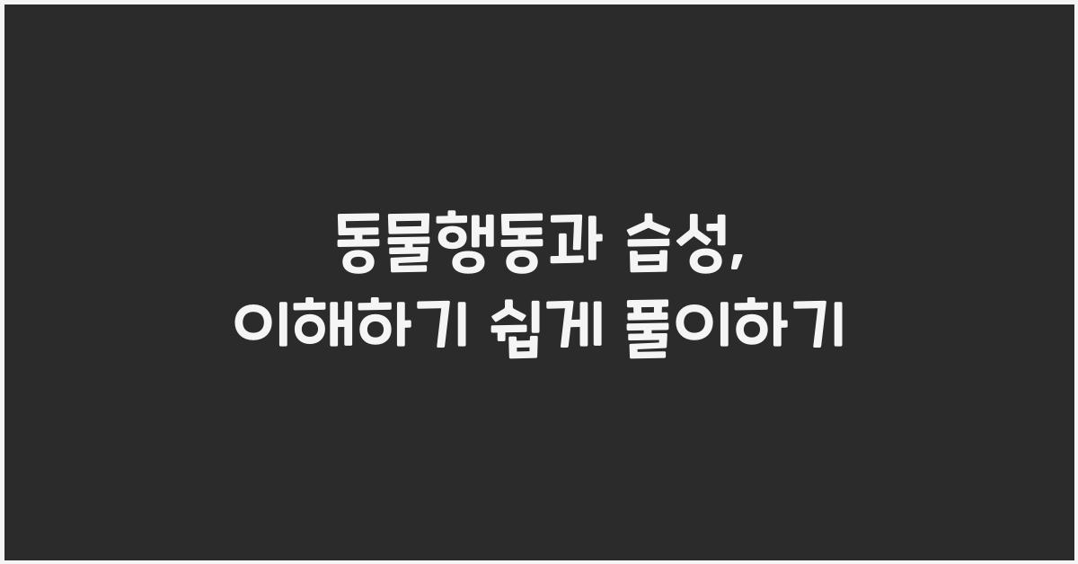 동물행동, 습성