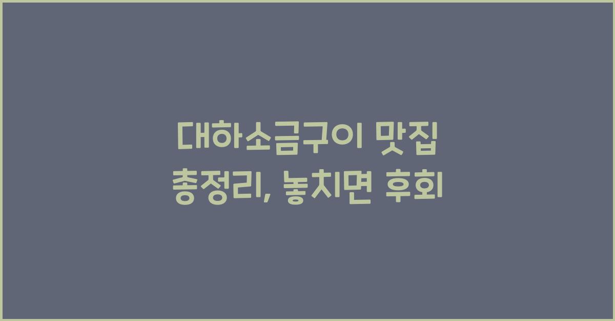 대하소금구이 맛집