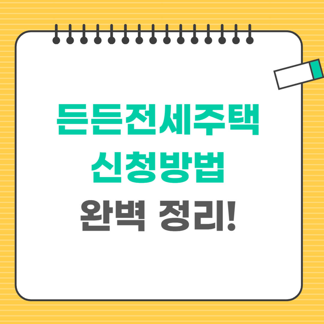 든든전세주택 신청방법