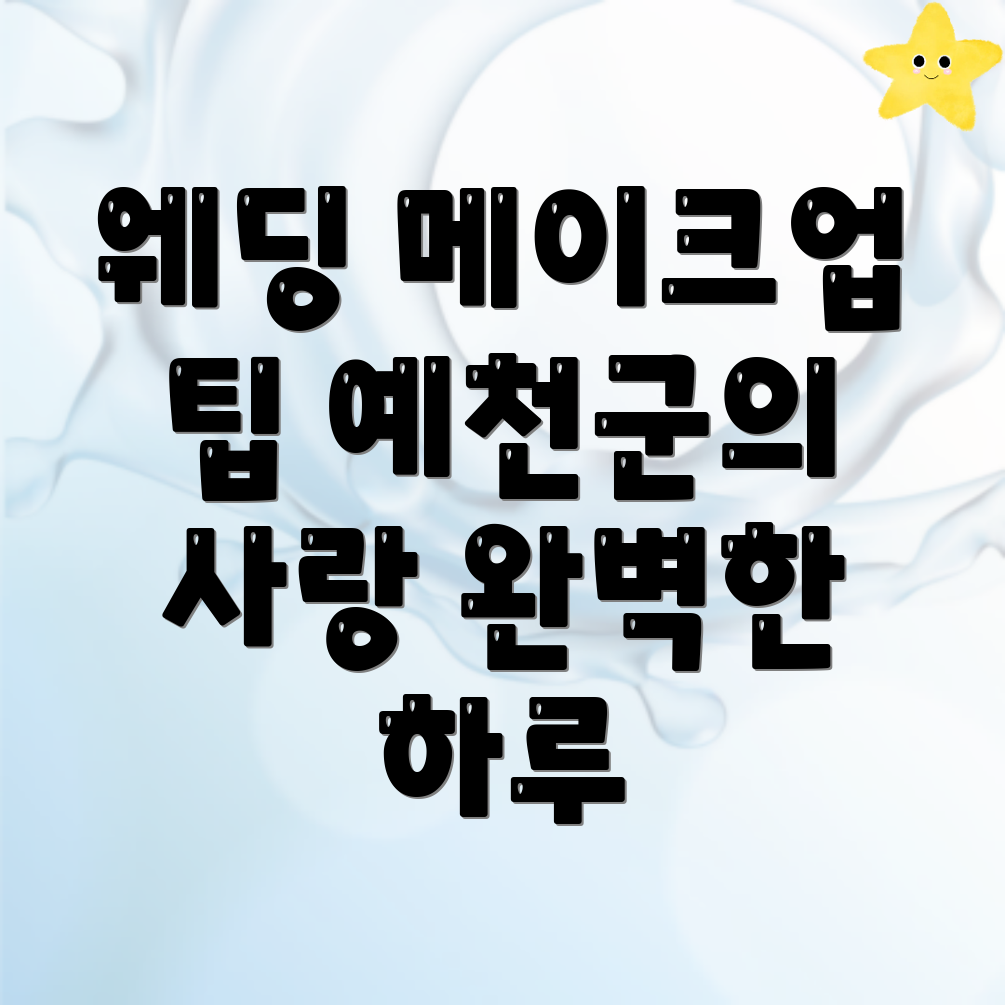 웨딩 메이크업