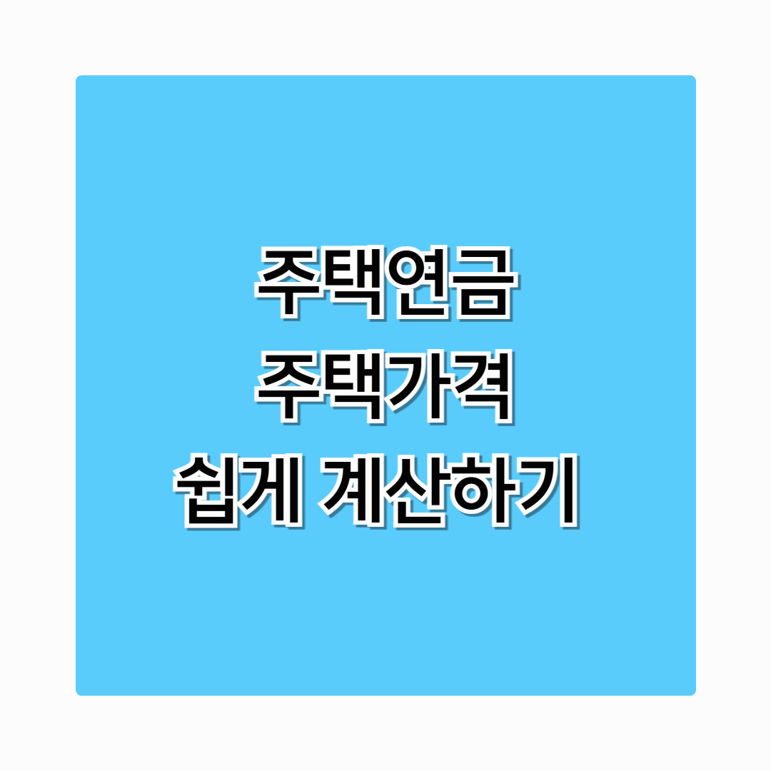 주택연금 주택가격 계산, 지금바로 쉽게 알아보세요