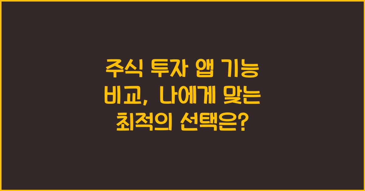 주식 투자 앱 기능 비교