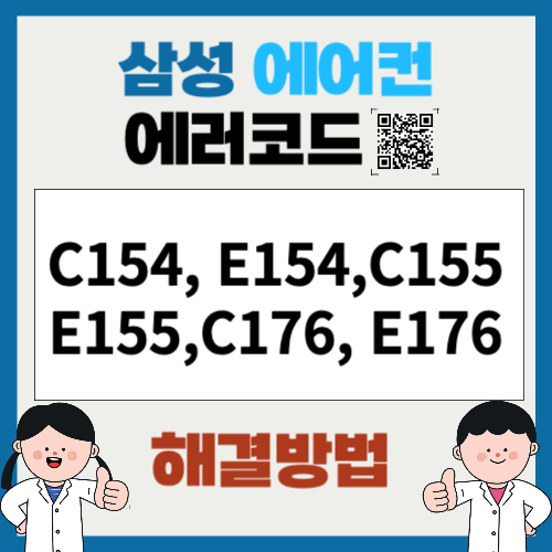 삼성에어컨 에러코드 C154, E154,C155, E155,C176, E176