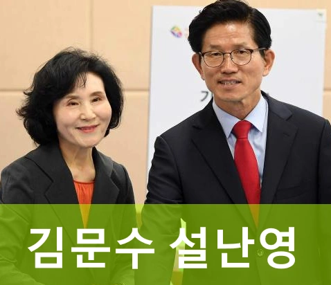 김문수 설난영 