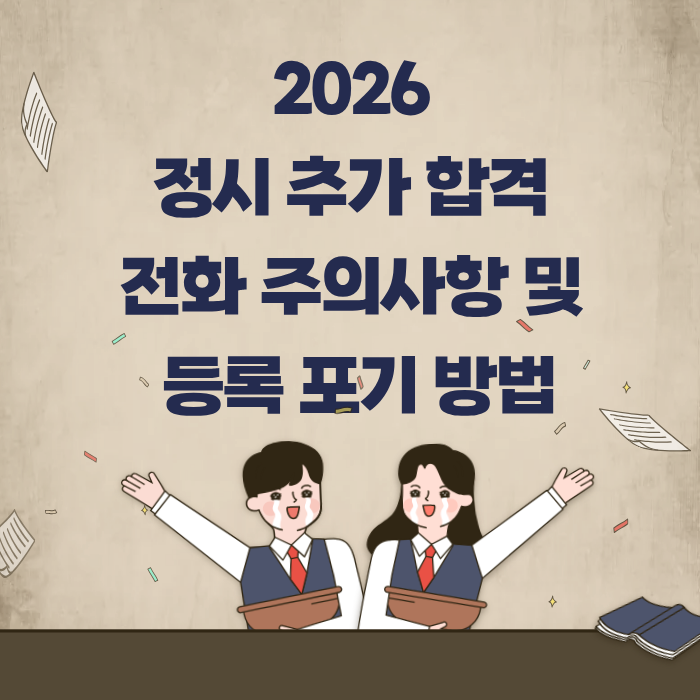 2026정시 추가 합격 전화 주의사항 및 등록 포기 방법
