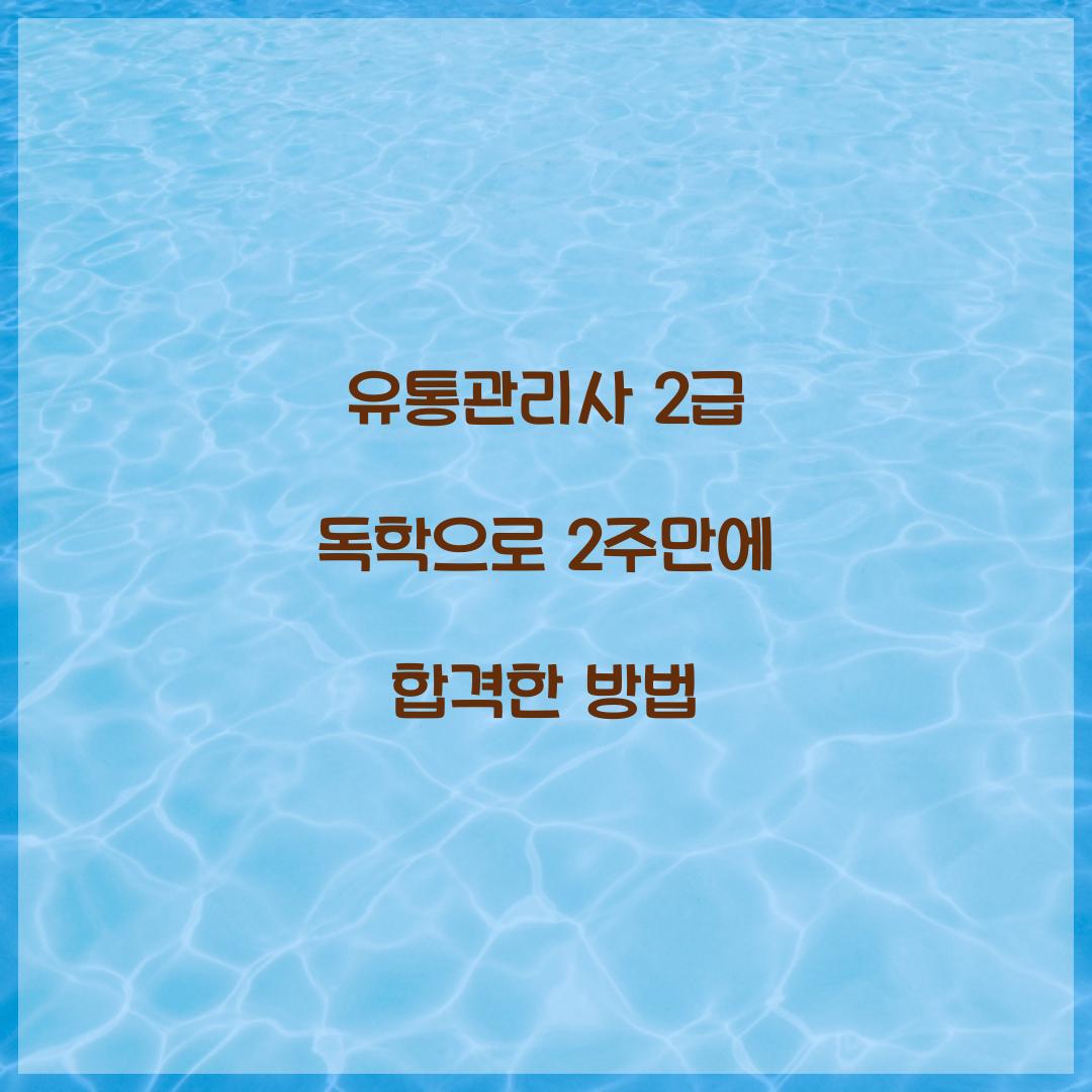 유통관리사 2급 독학