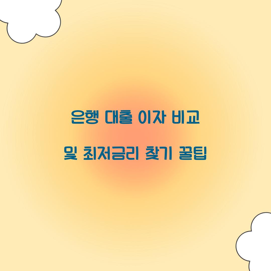 은행 대출 이자 비교