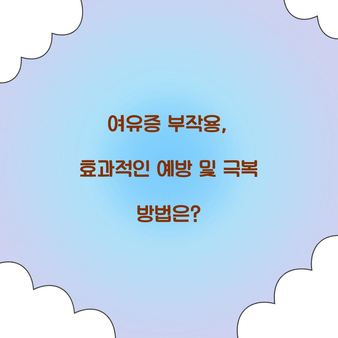 여유증 부작용