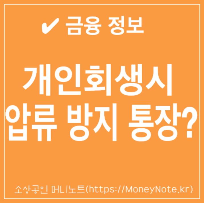 개인회생 압류 방지 통장이란?