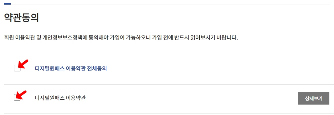 디지털원패스 회원가입하기