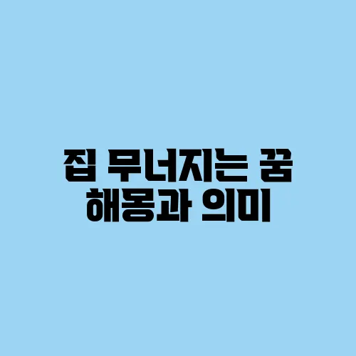 집 무너지는 꿈 해몽과 의미