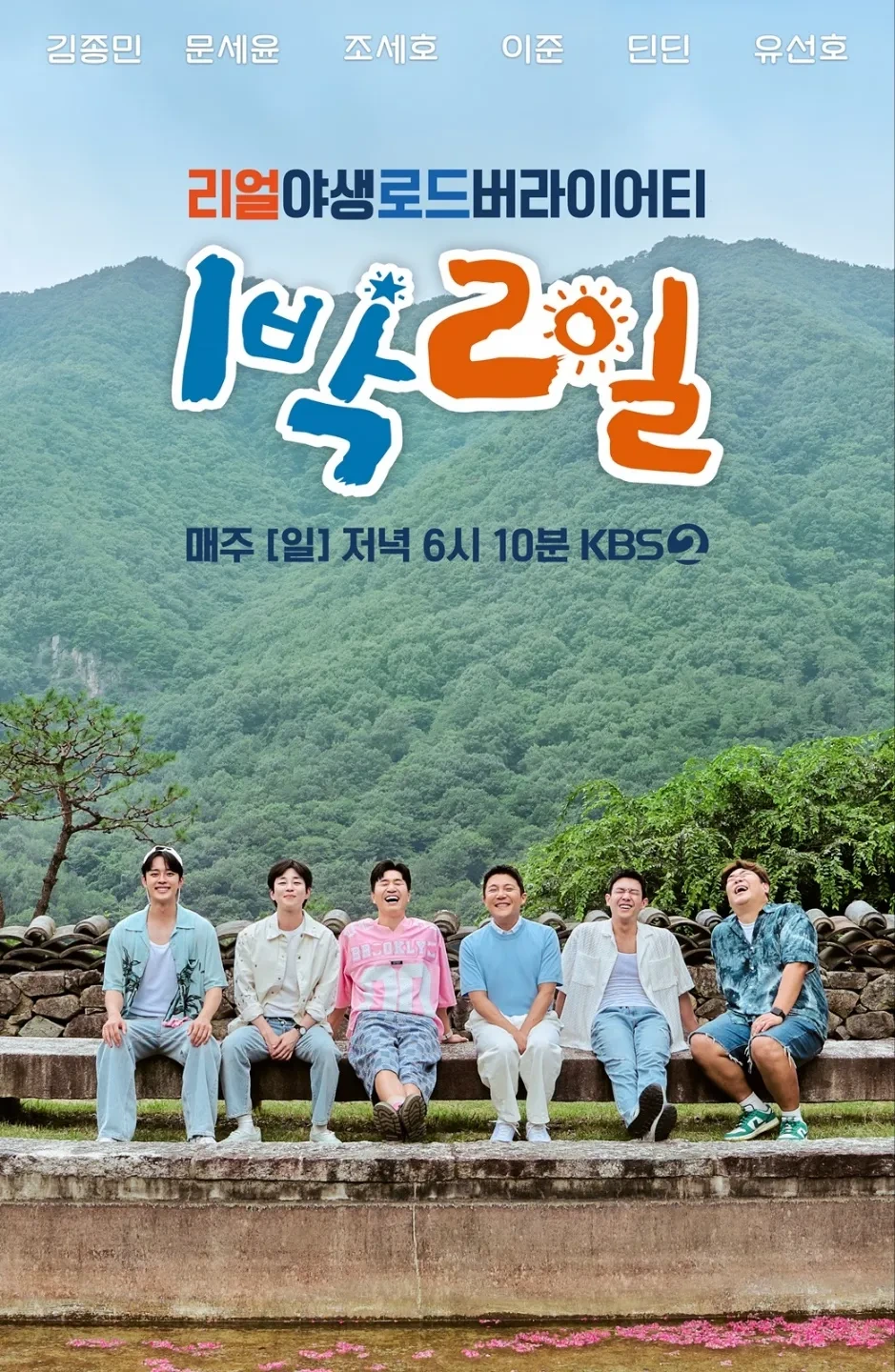 1박 2일 장수 예능의 이유 (형식, 유연성, 팬덤)