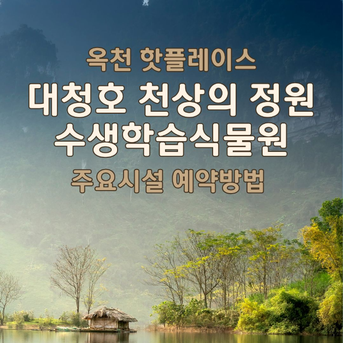 옥천/핫플레이스/대청호/천상의/정원/수생학습식물원