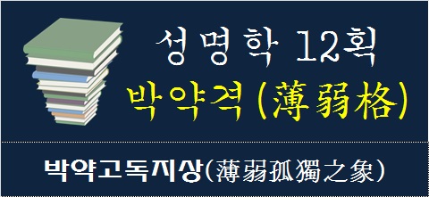 성명학-12획-박약격-박약고독지상